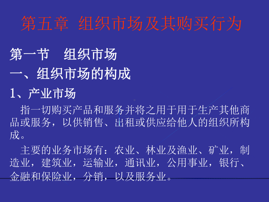 第六章-组织购买行为课件.ppt_第1页