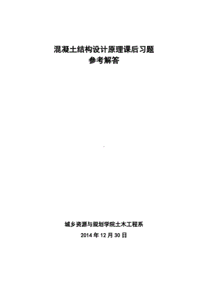 混凝土结构基本原理课后习题参考解答(受弯、受剪部分).docx