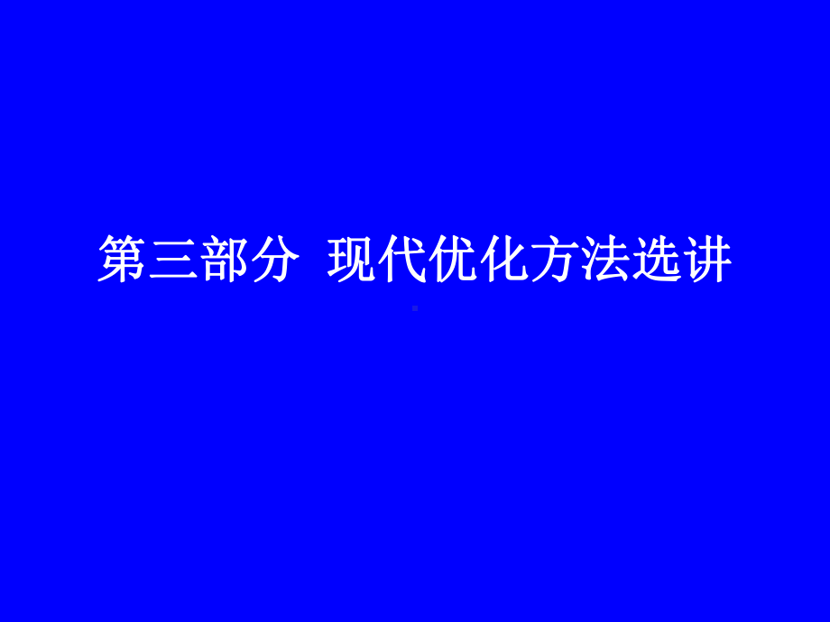 现代优化方法之模拟退火课件.ppt_第1页