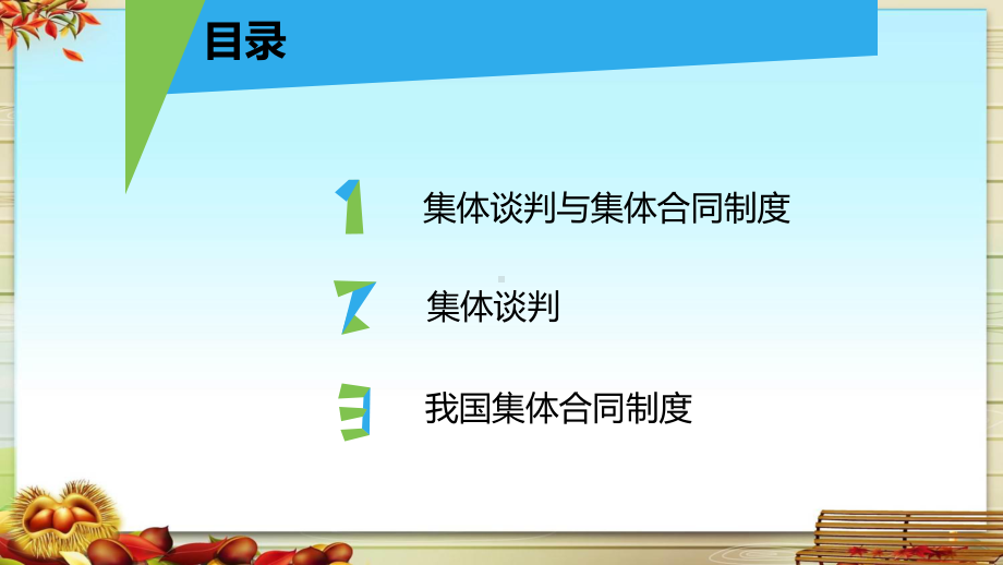 集体谈判与集体合同制度课件.pptx_第3页