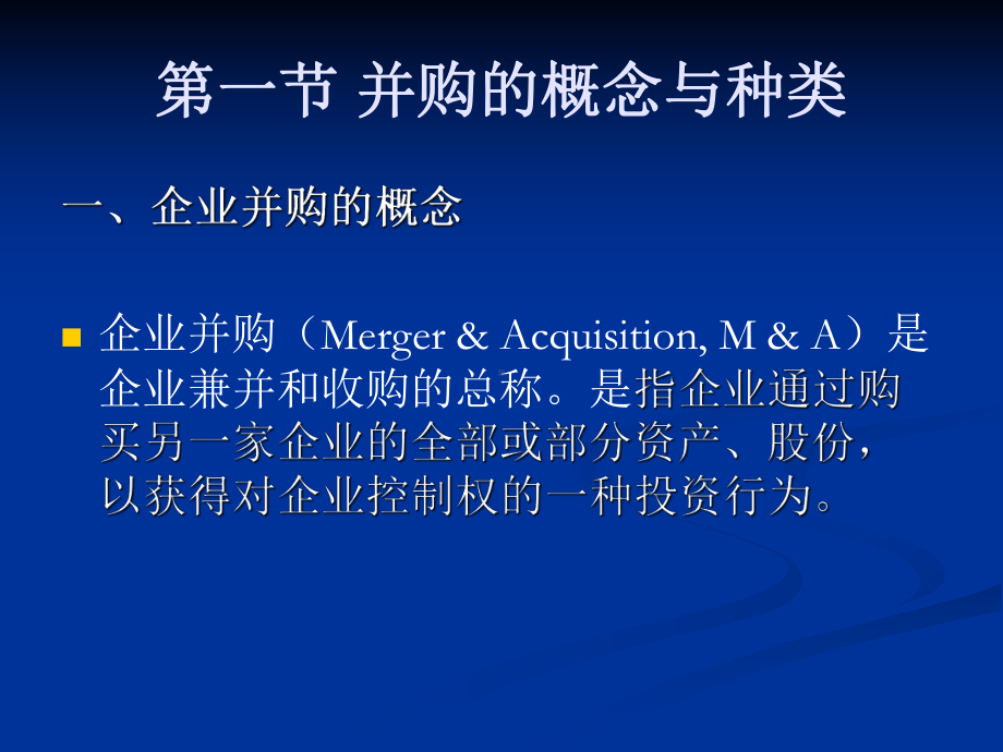 第六章企业并购课件.ppt_第3页