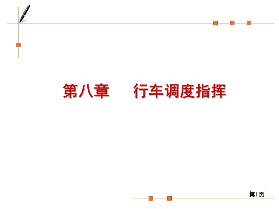 第八章行车调度指挥课件.ppt_第1页