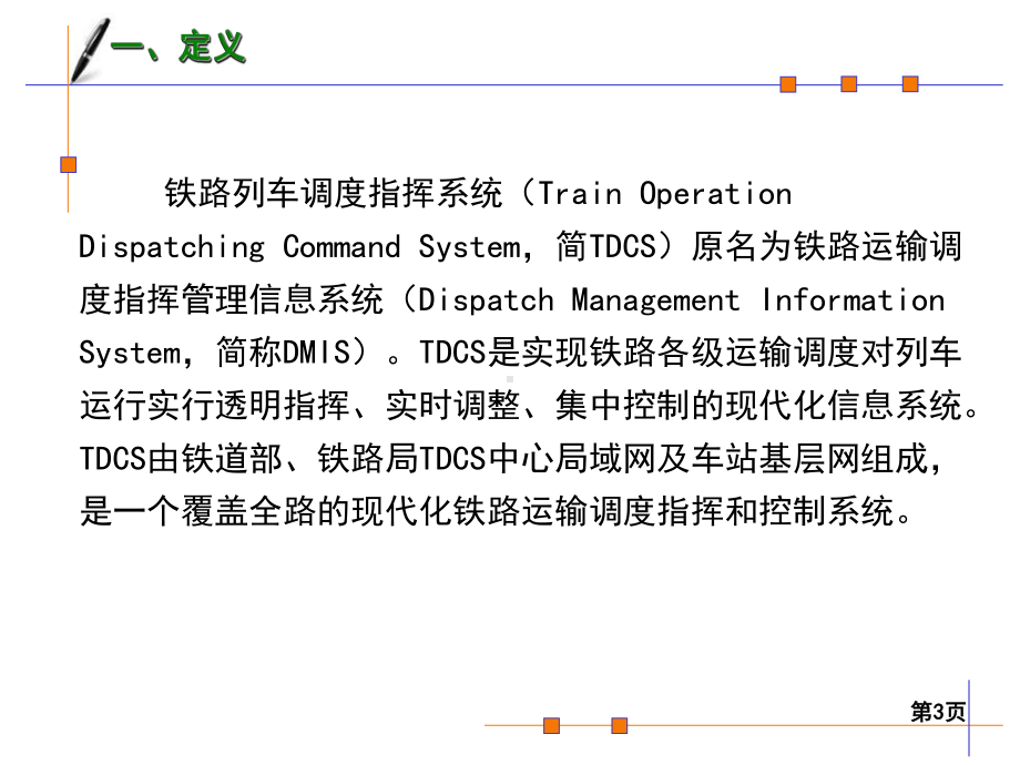 第八章行车调度指挥课件.ppt_第3页