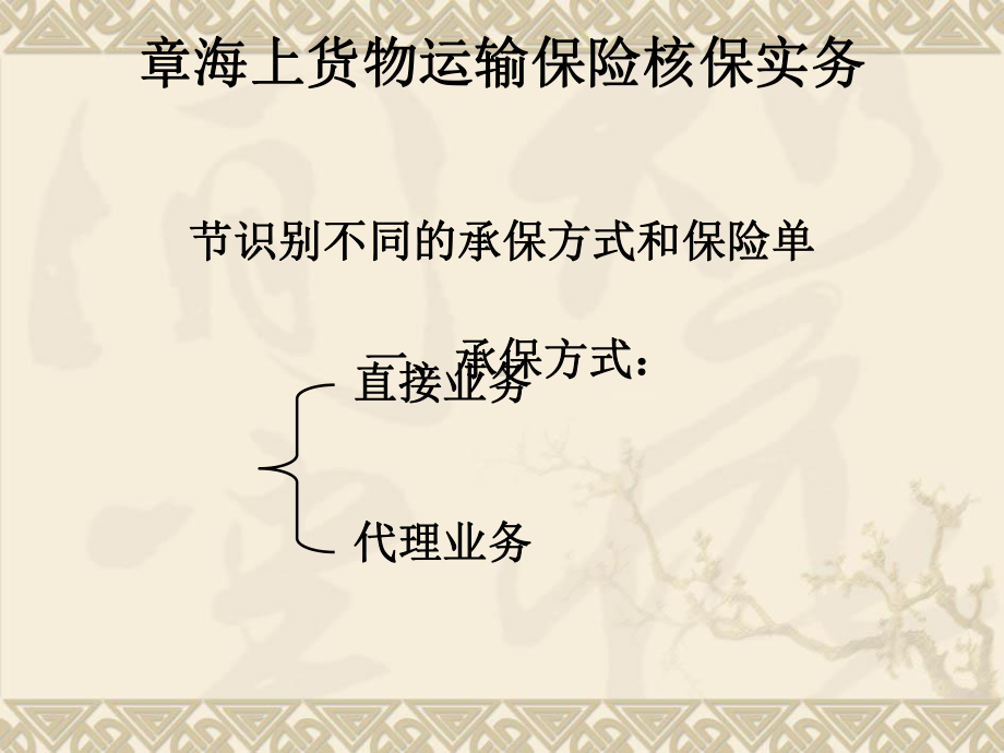 海上货物运输保险核保实务(-31张)课件.ppt_第1页