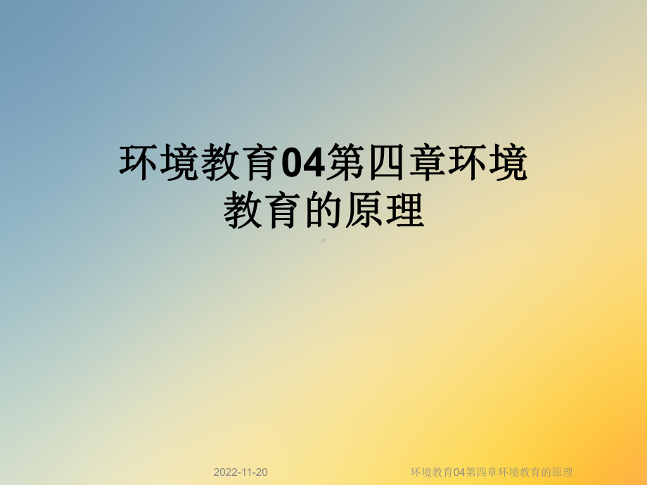 环境教育04第四章环境教育的原理课件.ppt_第1页