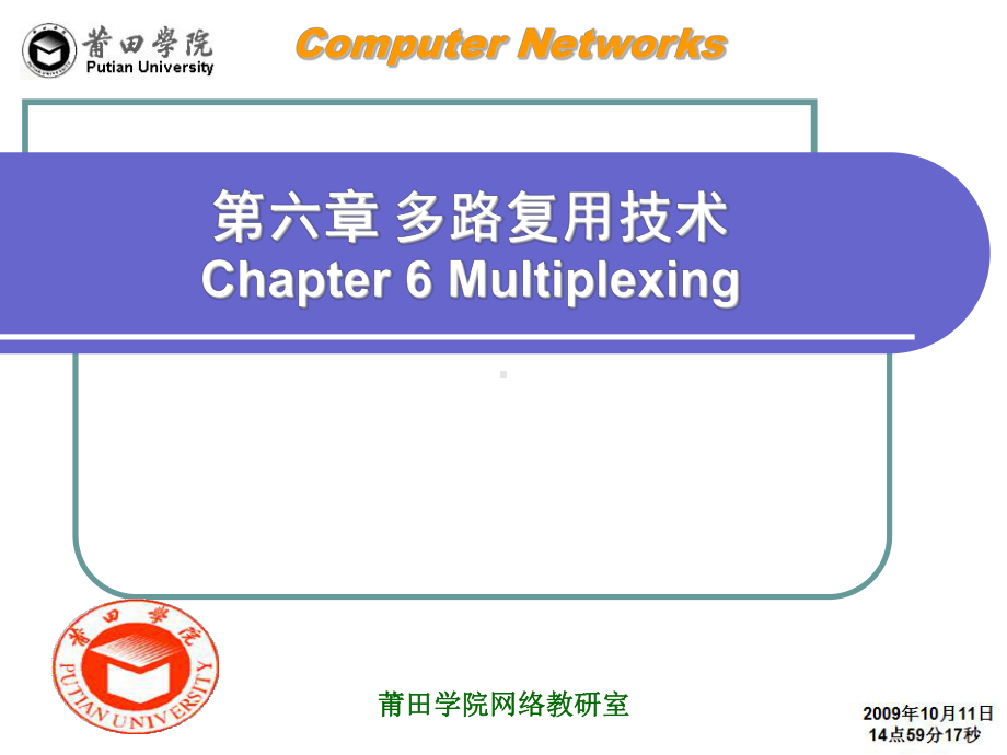 第六章多路复用技术课件.ppt_第1页