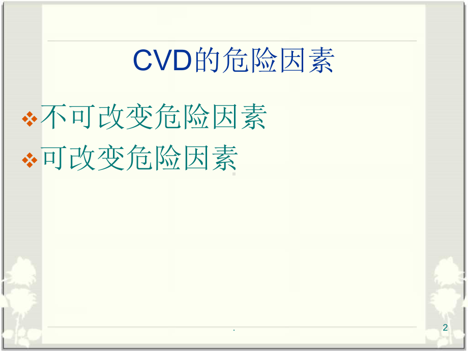 脑血管疾病一级预防指南医学课件.ppt_第2页