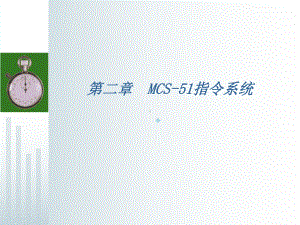 第2章MCS51指令系统课件.ppt