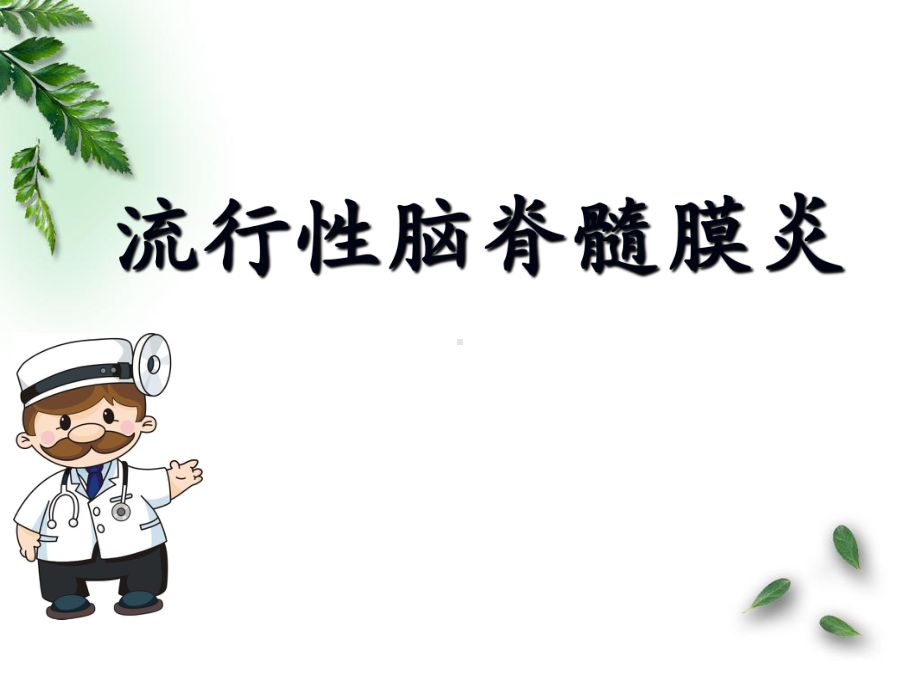 流行性脑脊髓膜炎的护理医学课件.ppt_第1页