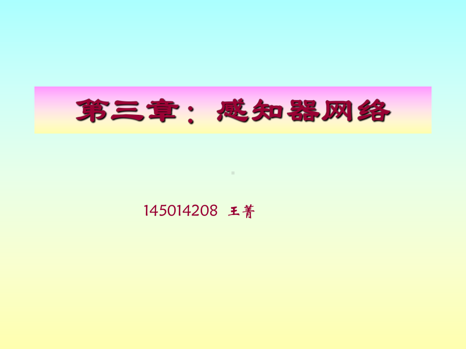 神经网络-第三章：感知器课件.ppt_第1页