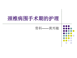 颈椎病围手术期患者的护理11课件.ppt