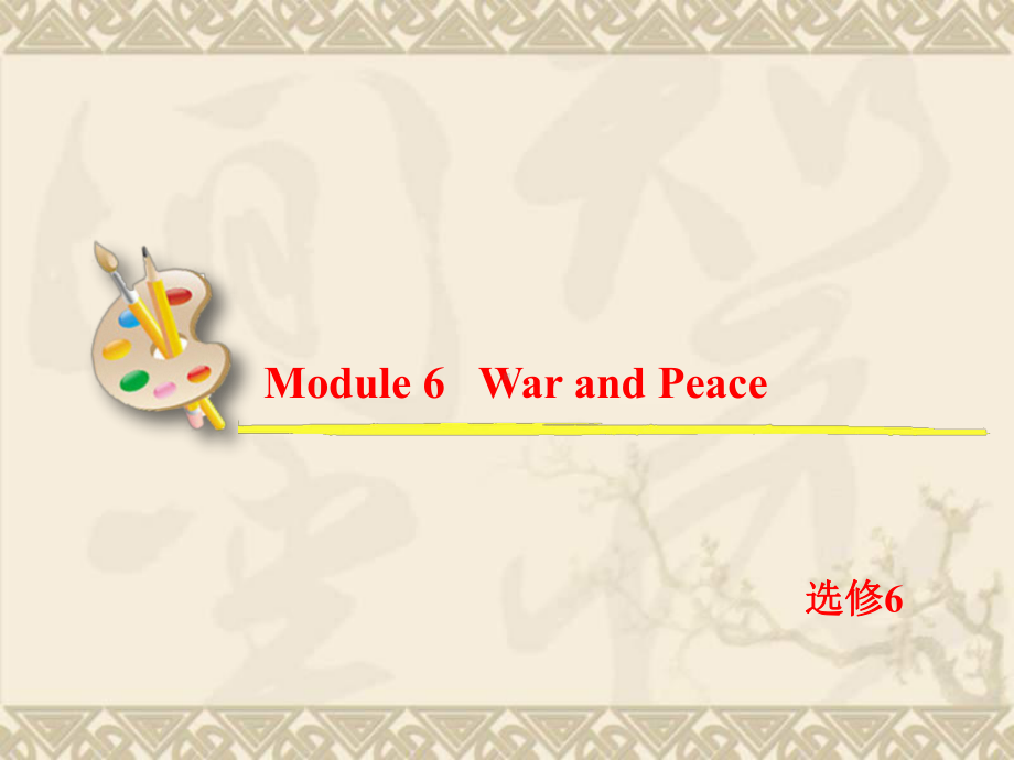 高考英语一轮复习课件选修6-Module-6-War-and-Peace(外研版全国通用).ppt_第2页