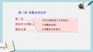 高考数学大一轮复习第三章导数及其应用第一节变化率与导数导数的计算课件理.ppt