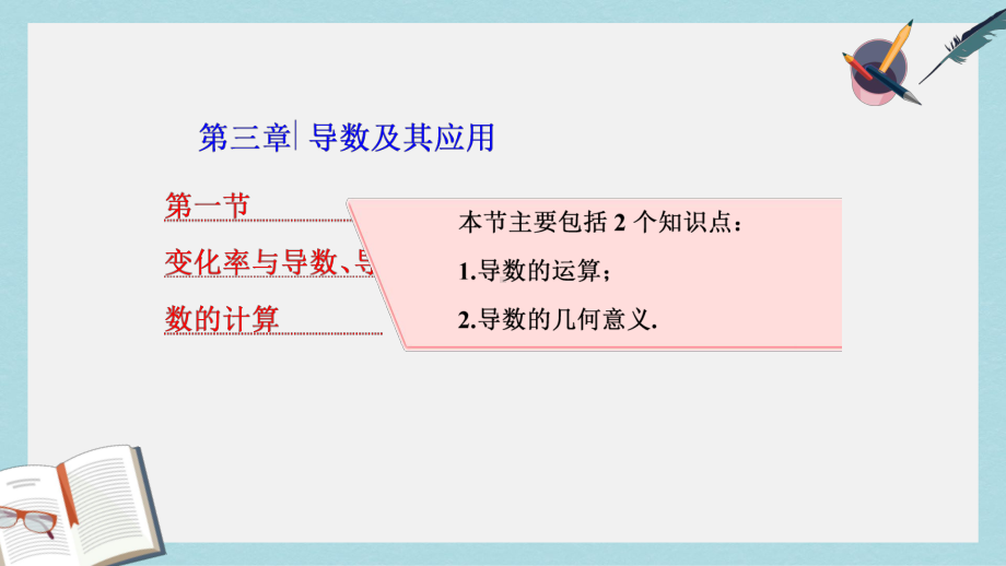 高考数学大一轮复习第三章导数及其应用第一节变化率与导数导数的计算课件理.ppt_第1页