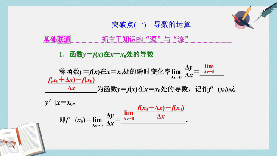 高考数学大一轮复习第三章导数及其应用第一节变化率与导数导数的计算课件理.ppt_第2页