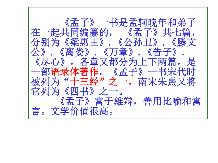 统编高中语文下册-《齐桓晋文之事》-课件-(29张).ppt_第3页