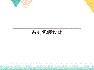 系列包装设计方案(69张)课件.ppt