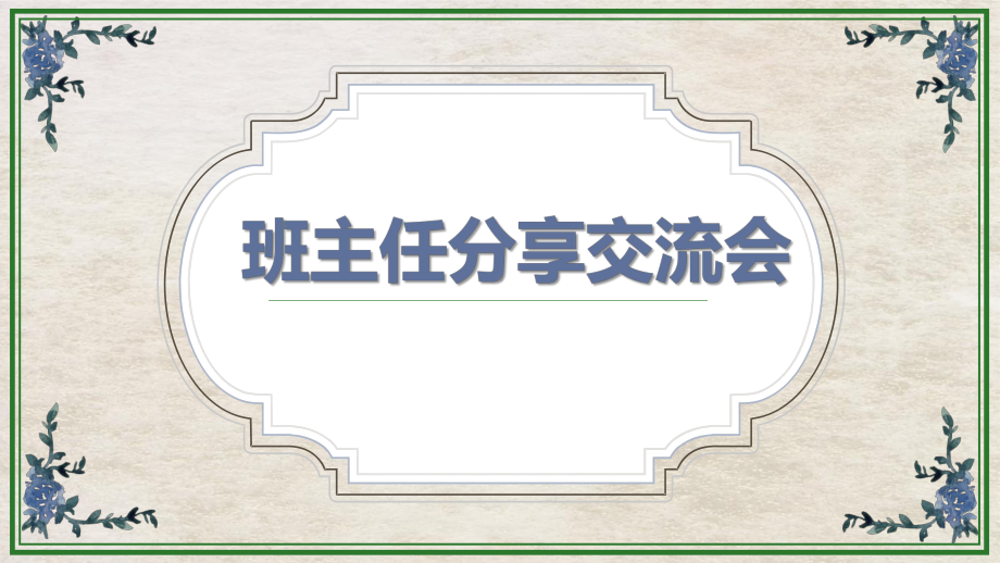 班主任分享交流会课件.pptx_第1页