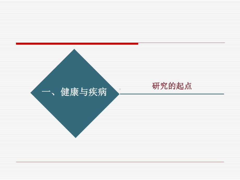 病理生理学第2章-疾病概论课件.ppt_第2页