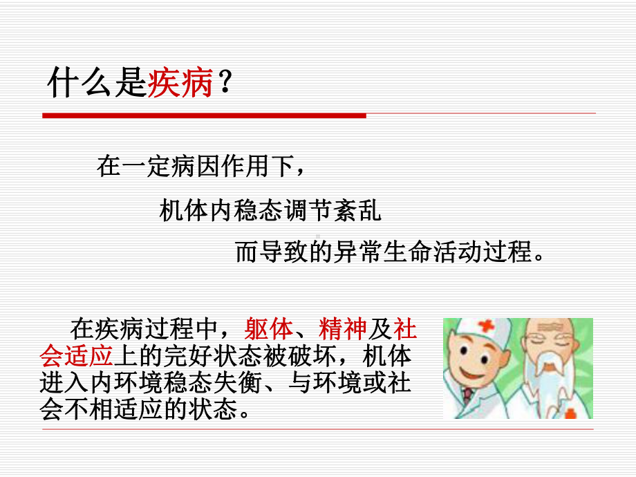 病理生理学第2章-疾病概论课件.ppt_第3页