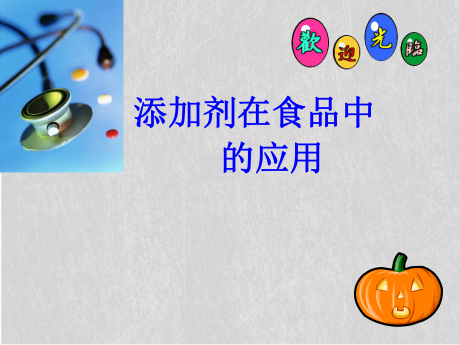 添加剂在食品中的应用课件-苏教版.ppt_第1页