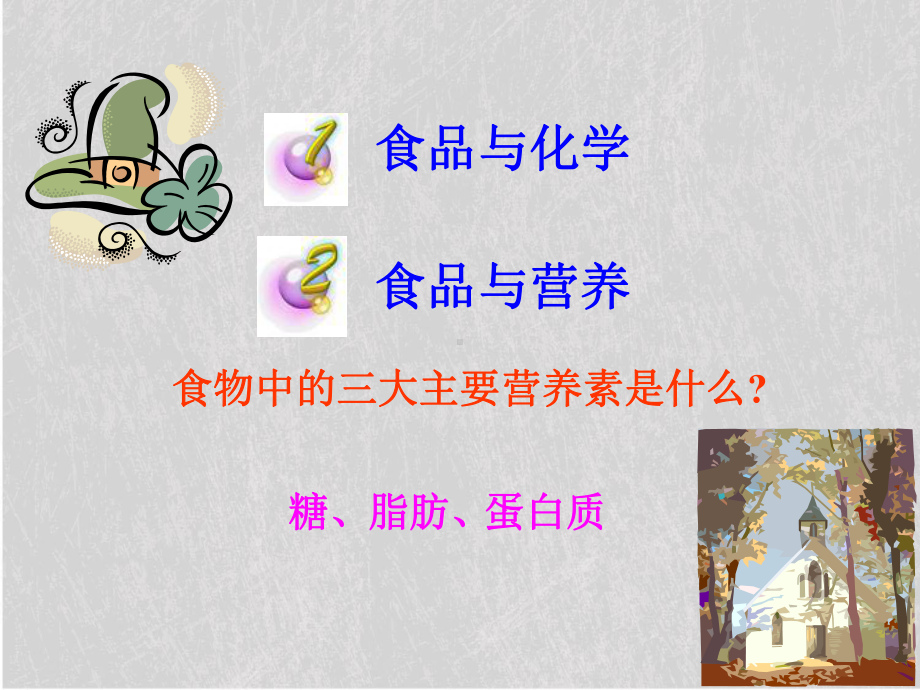 添加剂在食品中的应用课件-苏教版.ppt_第2页