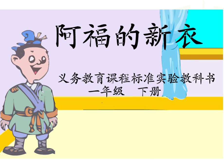 阿福的新衣课件.ppt_第1页