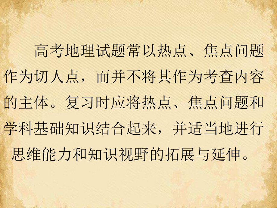 高考地理难点突破攻略系列：时政热点的深入综合分析-通用课件.ppt_第2页