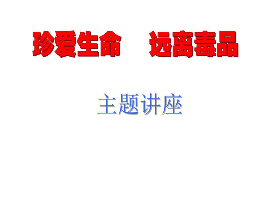 班会课课件：珍爱生命-远离毒品.ppt_第1页