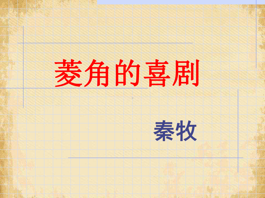 菱角的喜剧18-课件.ppt_第1页