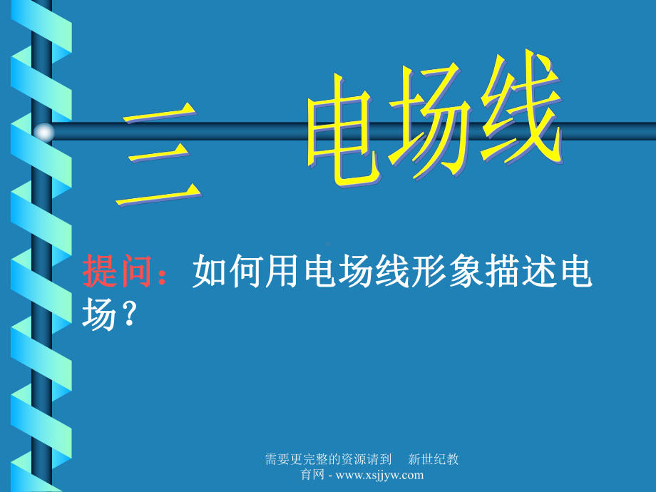 模拟电场线课件.ppt_第3页