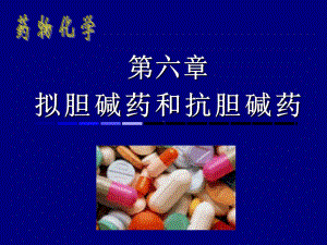 氢溴酸东莨菪碱-药物化学课件.ppt