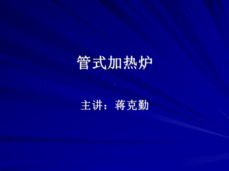 第四章管式加热炉课件.ppt_第1页