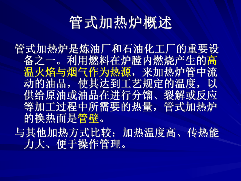 第四章管式加热炉课件.ppt_第2页