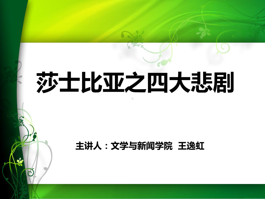 莎士比亚之四大悲剧解答课件.ppt_第1页