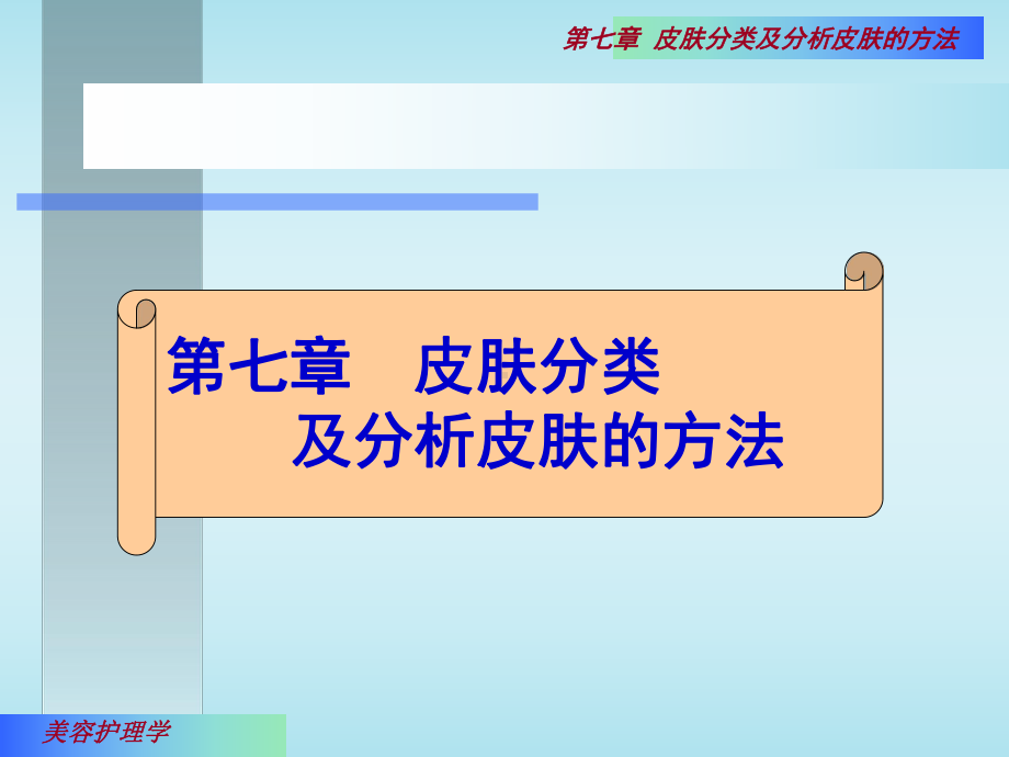 皮肤分类与分析皮肤的方法课件.ppt_第1页