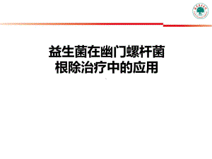 益生菌在幽门螺杆课件.ppt