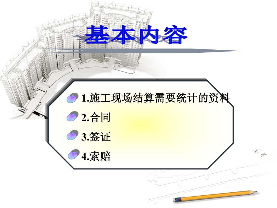 浅谈签证合同索赔培训课件(-49张).ppt_第1页