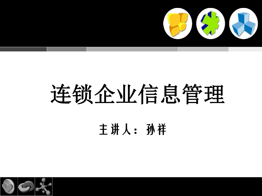 第一章-连锁企业信息管理概述总结课件.ppt_第1页