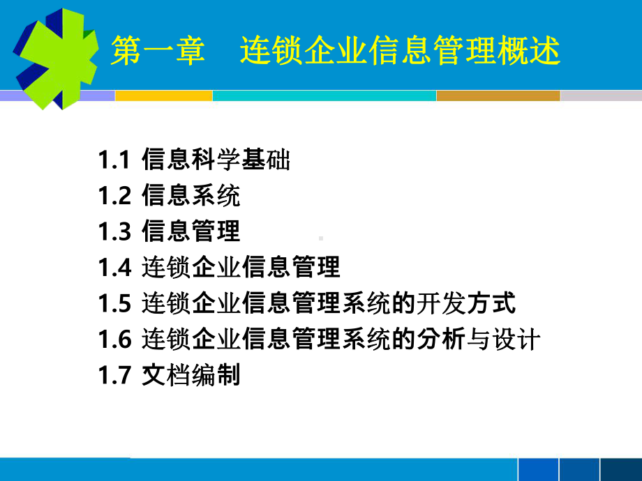 第一章-连锁企业信息管理概述总结课件.ppt_第2页