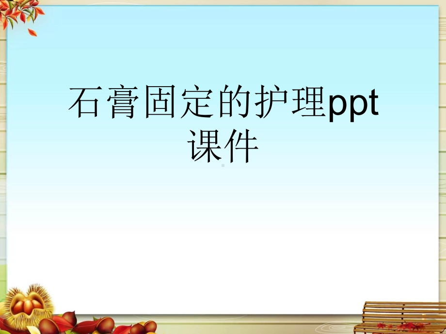 石膏固定的护理课件.pptx_第1页