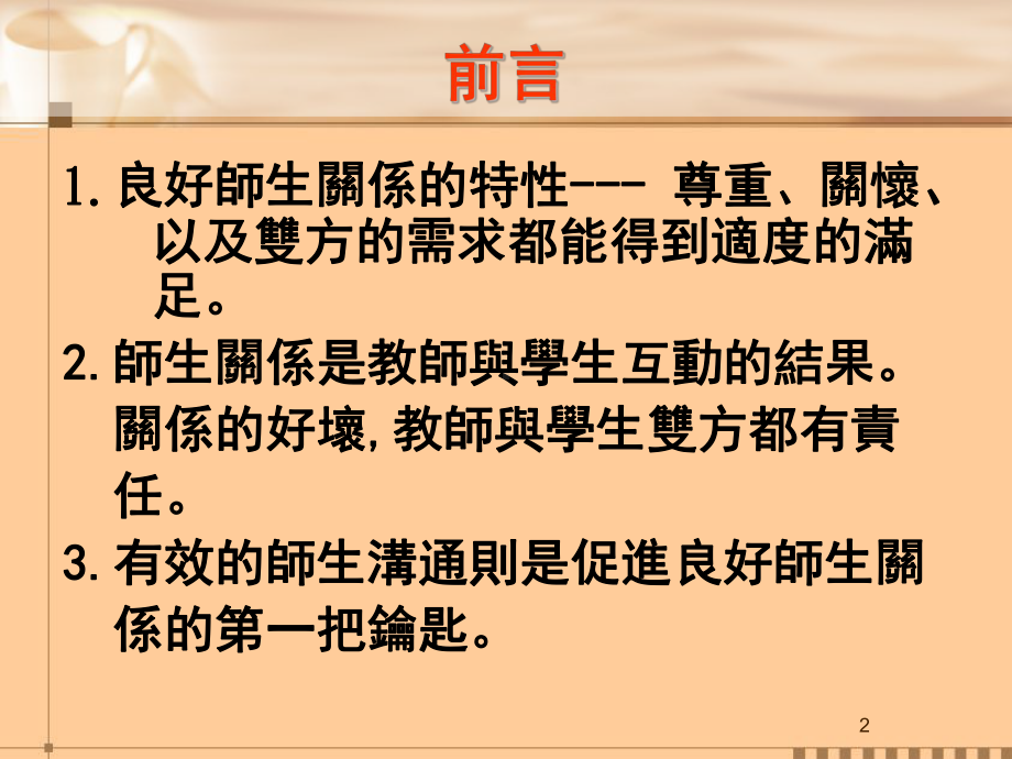 自我肯定的师生沟通课件.ppt_第2页