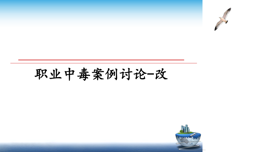 职业中毒案例讨论-改课件.ppt_第1页