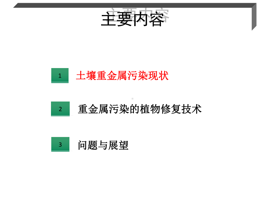 重金属污染植物修复课件.ppt_第2页