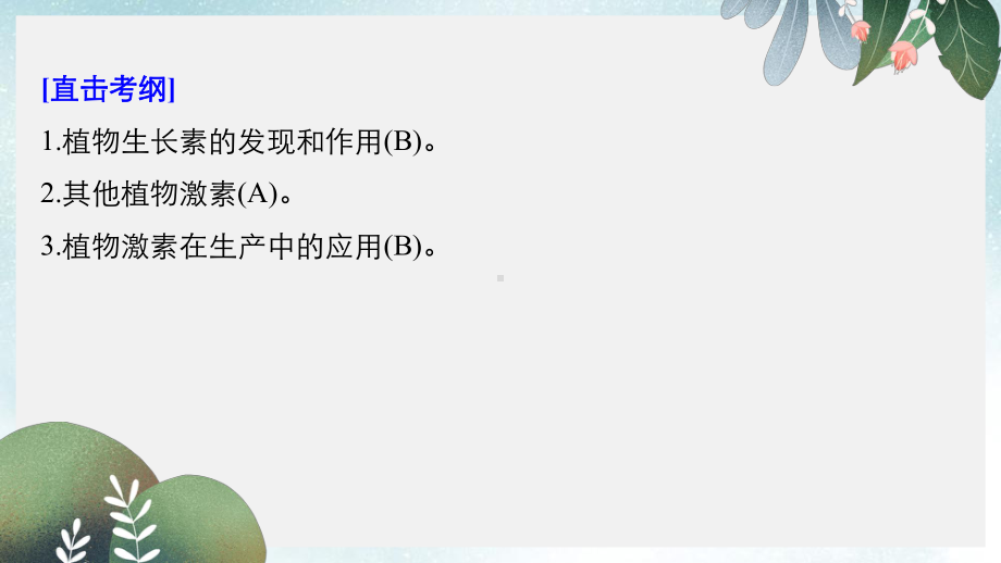 高考生物二轮复习专题八植物的激素调节构建知识网络补遗教材遗漏课件-2.ppt_第2页