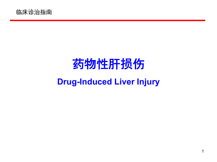 药物性肝损伤课件.pptx_第1页