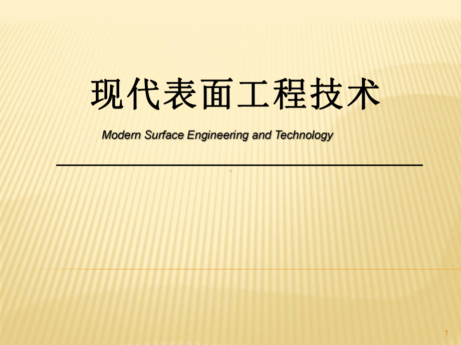 现代表面工程课件.ppt_第1页