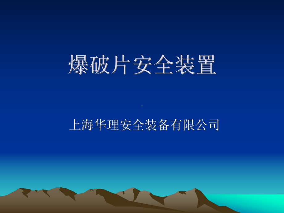 爆破片安全装置课件.ppt_第1页