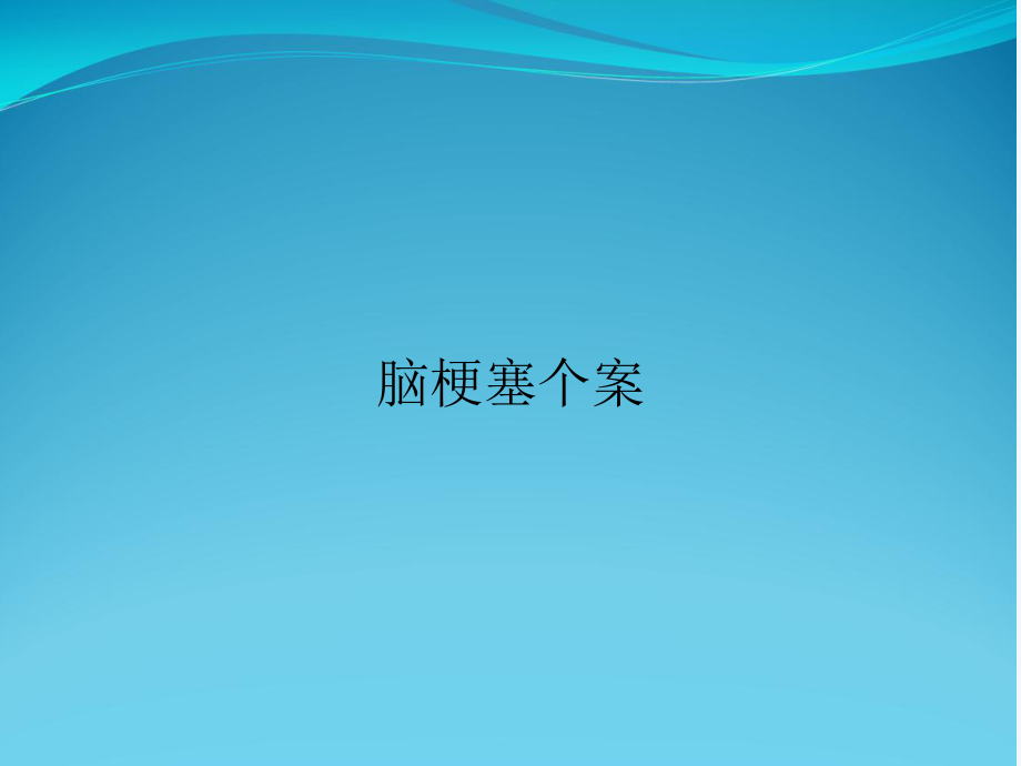 脑梗塞个案课件.ppt_第1页