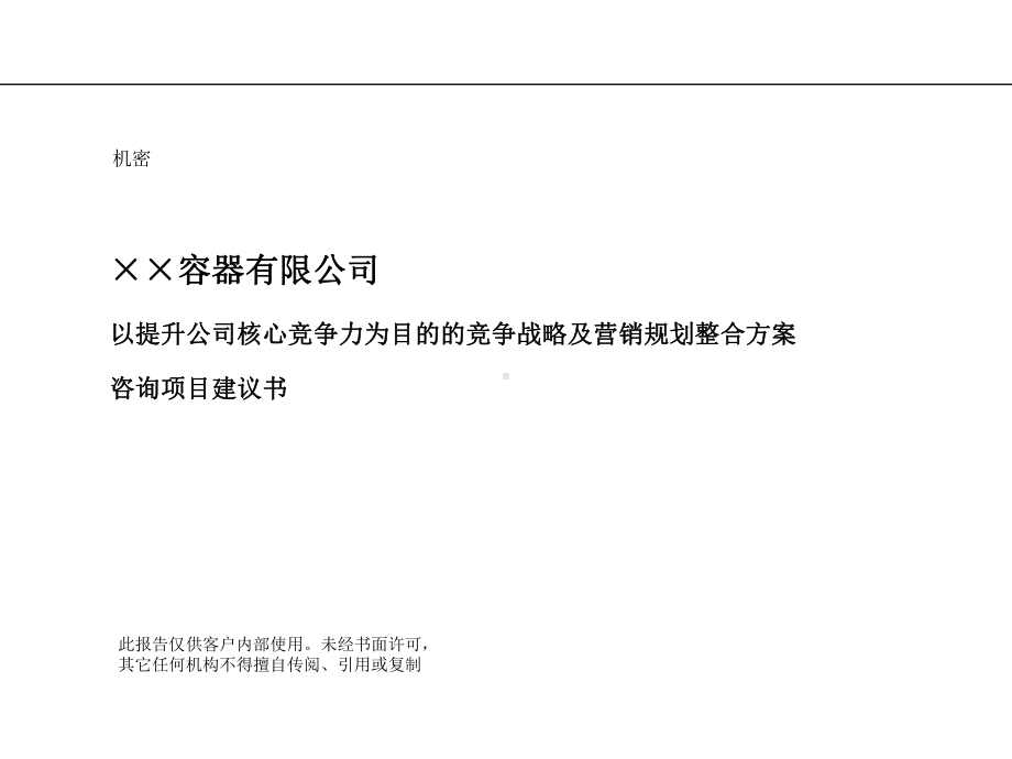 竞争战略及营销战略咨询(-85张)课件.ppt_第1页